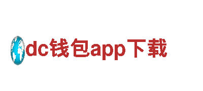 dc钱包app下载-专业、安全、便捷
